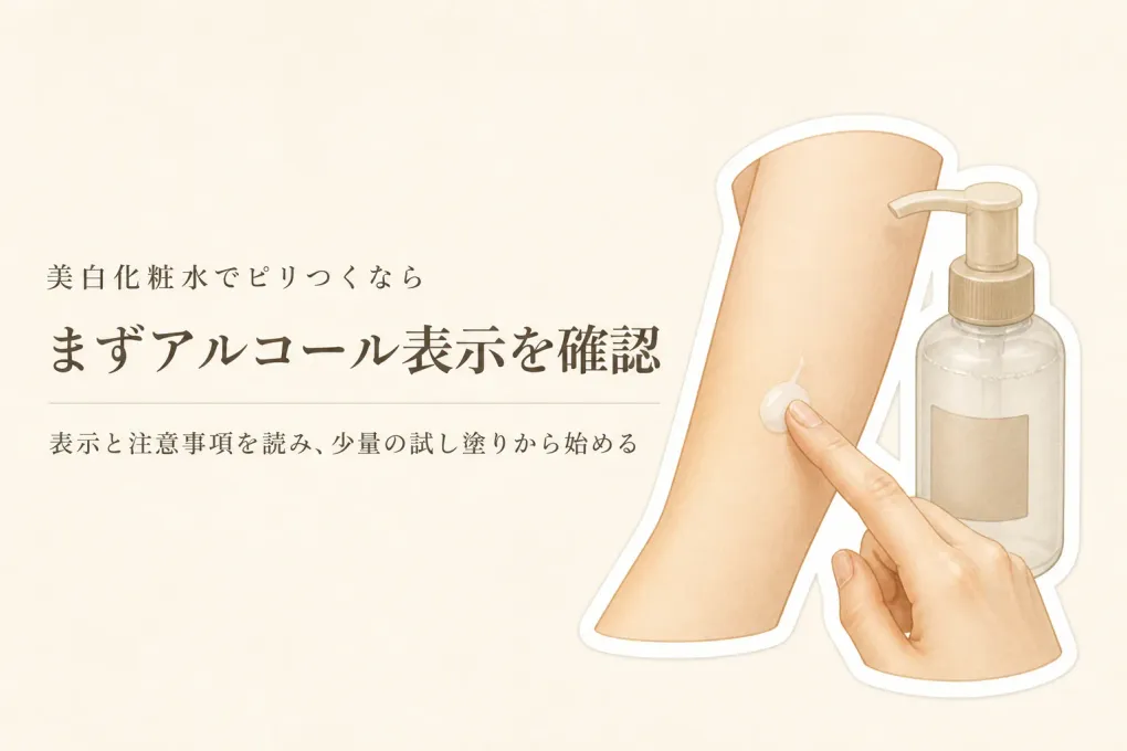 美白化粧水のアルコールフリーはどう確認する？ピリつく人の表示・使用量・試し方