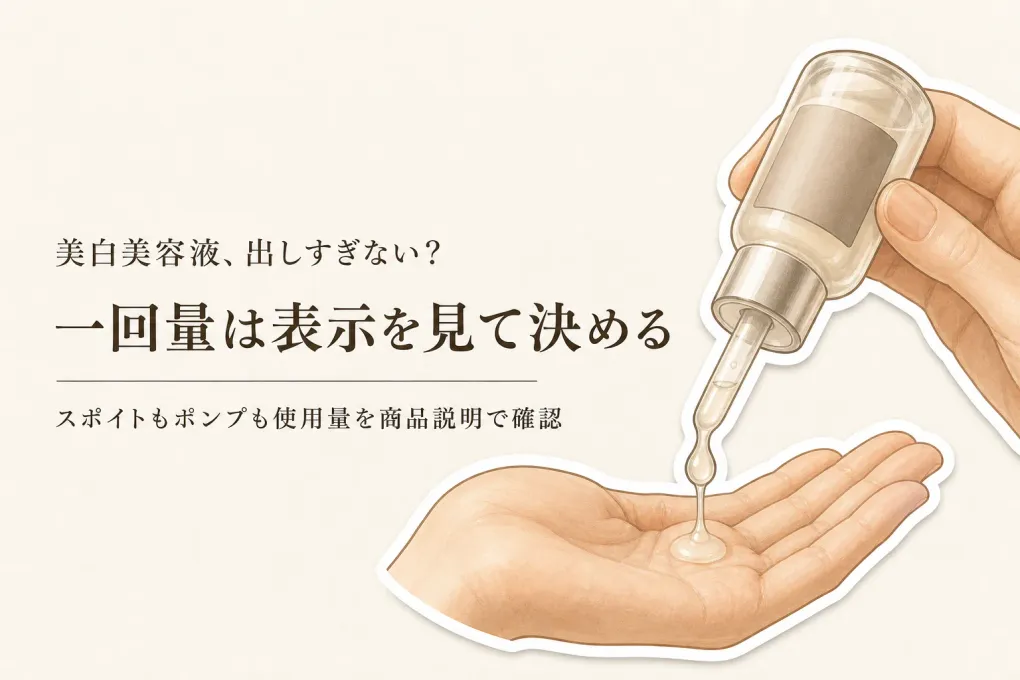 楽天でレビュー数順に比べるスポイト式・ポンプ式の美白美容液3選｜一回量・液だれ・保管で選ぶ