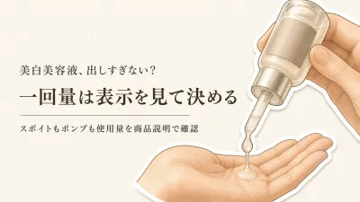 楽天でレビュー数順に比べるスポイト式・ポンプ式の美白美容液3選｜一回量・液だれ・保管で選ぶ