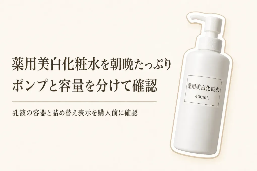 楽天でレビュー数も確認｜大容量の薬用美白化粧水・乳液をポンプと詰め替えで比較