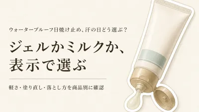 ウォータープルーフ日焼け止めをジェル・ミルクで比較｜秋の屋外行事は重さと落とし方で選ぶ